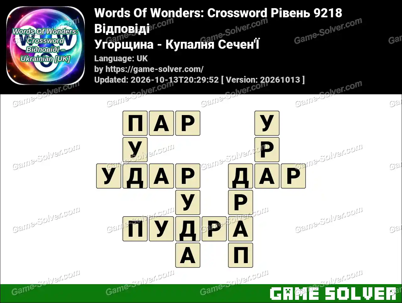 Words Of Wonders: Crossword Рівень 9218 Відповіді – Угорщина – Купалня Сечен’Ї